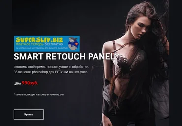 Стас Шмель Smart Retouch Panel - экономь своё время. повысь уровень ретуши слив