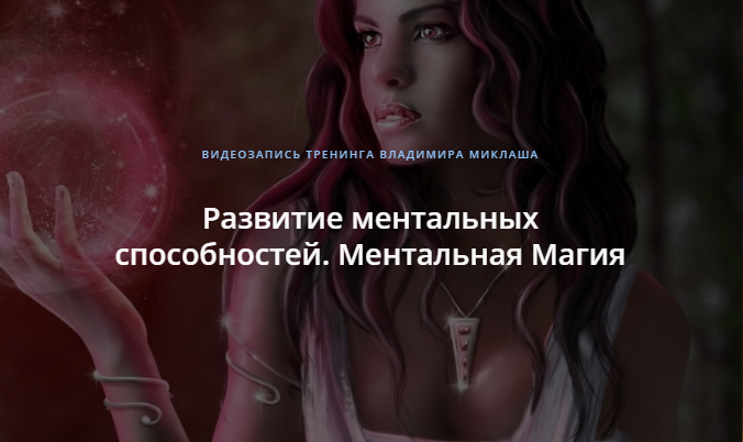 Владимир Миклаш Развитие ментальных способностей. Ментальная Магия 2018 слив курса