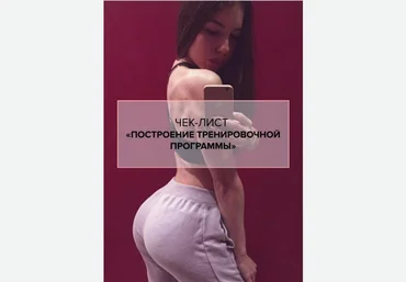 rodifit Чек-лист «Построение тренировочной программы» 2020 слив