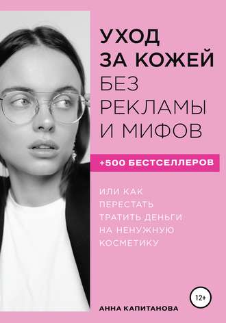 Анна Капитанова Уход за кожей без рекламы и мифов 2019 слив курса