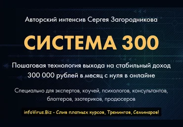 Сергей Загородников Система 300 2021 слив