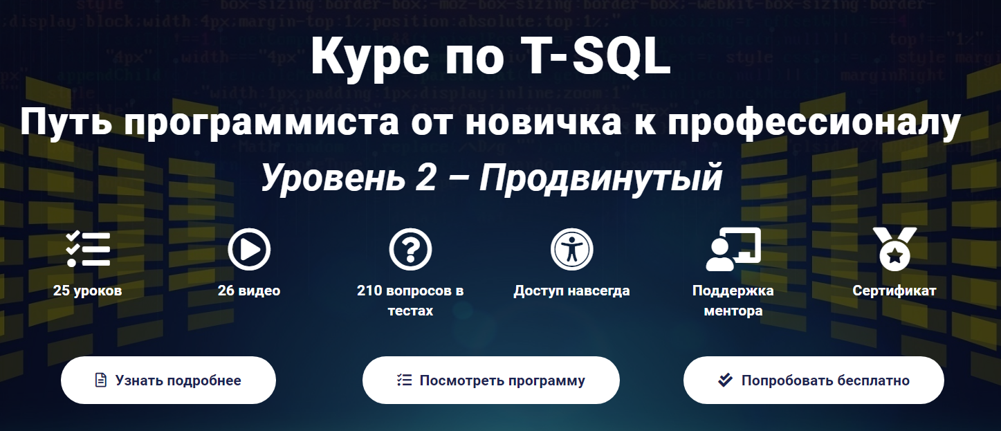 Курс по T-SQL Путь программиста от новичка к профессионалу Уровень 2 - Продвинутый 2020 слив курса