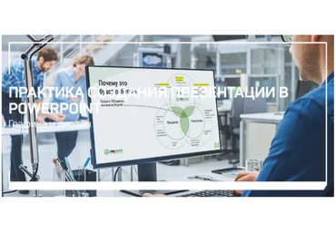 Павел Лебедев Практика создания презентации в PowerPoint 2021 слив