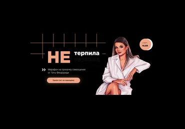 Тата Феодориди «НЕтерпила» Марафон на прокачку самооценки 2020 слив