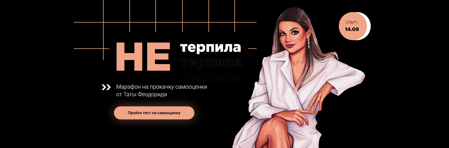 Тата Феодориди «НЕтерпила» Марафон на прокачку самооценки 2020 слив курса