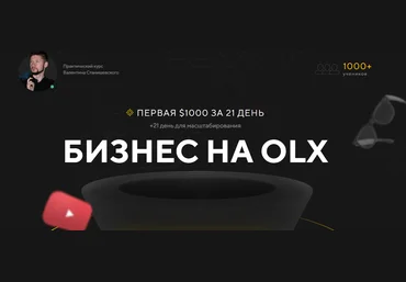 Валентин Станишевский Бизнес на OLX 2021 ПАКЕТ «BUSINESS» слив