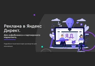 Юлия Литвина Реклама в Яндекс Директ. Для инфобизнеса и партнерского маркетинга 2022 слив