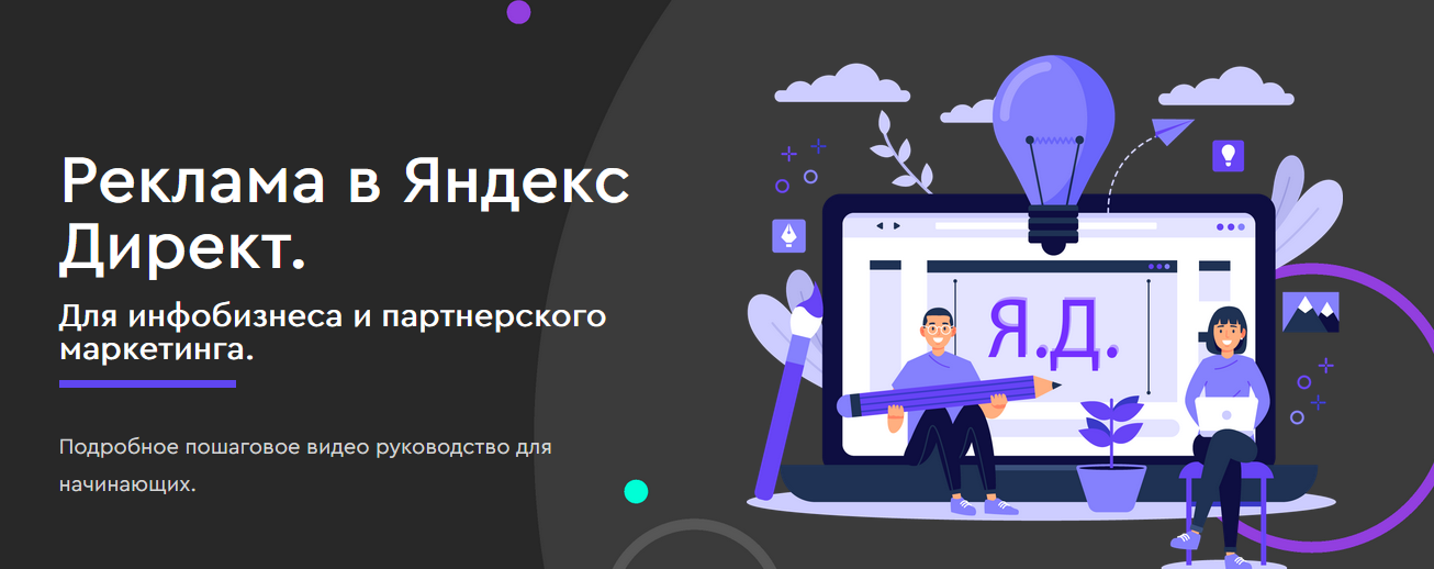 Юлия Литвина Реклама в Яндекс Директ. Для инфобизнеса и партнерского маркетинга 2022 слив курса