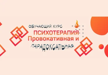 Антон Тараканов Сфера Провокативная и парадоксальная психотерапия 2022 слив