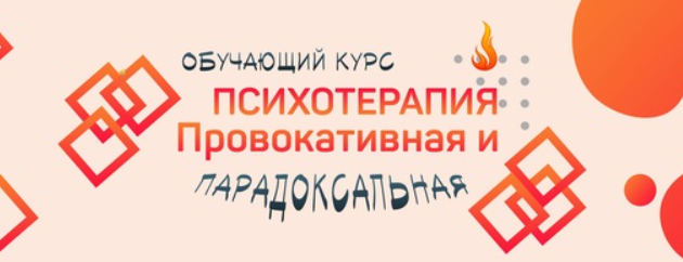 Антон Тараканов Сфера Провокативная и парадоксальная психотерапия 2022 слив курса