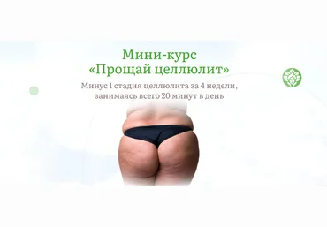 Наталья Баньяц academy promolodost Прощай целлюлит 2023 слив