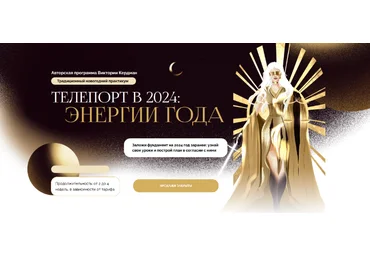 Виктория Кердман Телепорт в 2024. Энергии года. Тариф Для себя 2024 слив