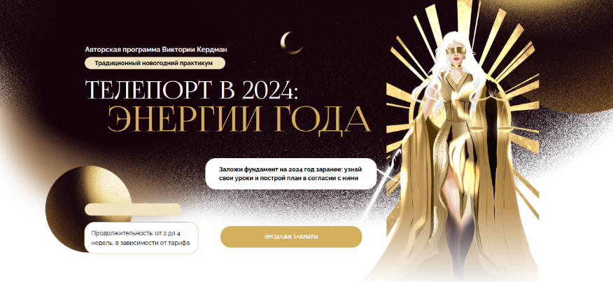 Виктория Кердман Телепорт в 2024. Энергии года. Тариф Для себя 2024 слив курса