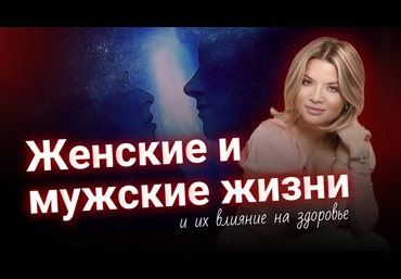 Тата Феодориди Женские и мужские жизни и их влияние на здоровье 2024 слив