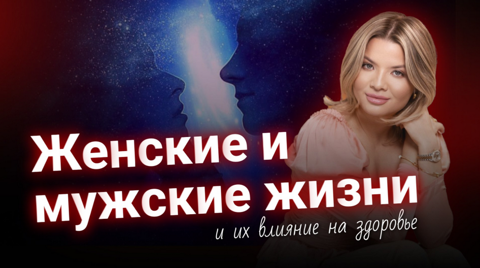 Тата Феодориди Женские и мужские жизни и их влияние на здоровье 2024 слив курса