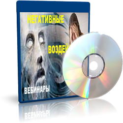 Дунаева - Негативные воздействия 2 слив курса