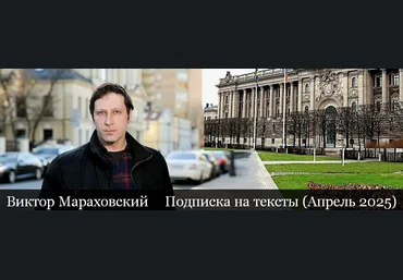 Виктор Мараховский Подписка на тексты Виктора Мараховского. Апрель 2025 слив