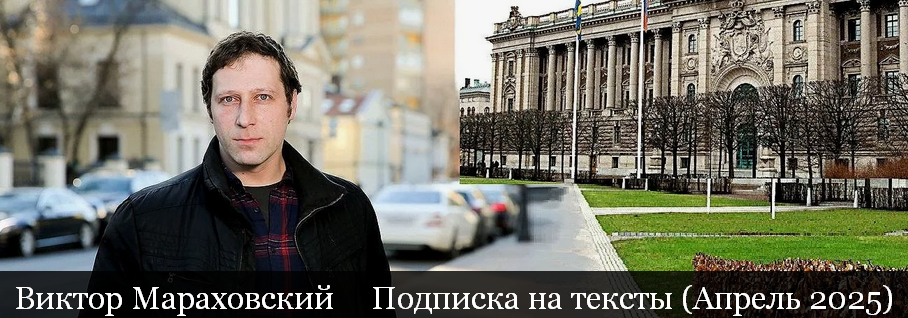 Виктор Мараховский Подписка на тексты Виктора Мараховского. Апрель 2025 слив курса