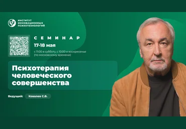 ИИП Сергей Ковалёв ― Психотерапия человеческого совершенствования. Семинар 2025 слив