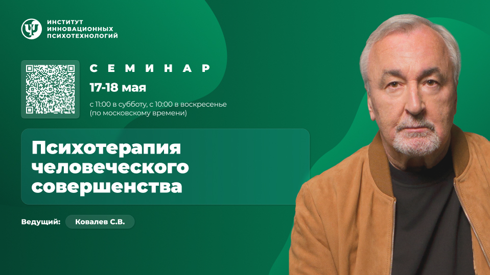 ИИП Сергей Ковалёв ― Психотерапия человеческого совершенствования. Семинар 2025 слив курса