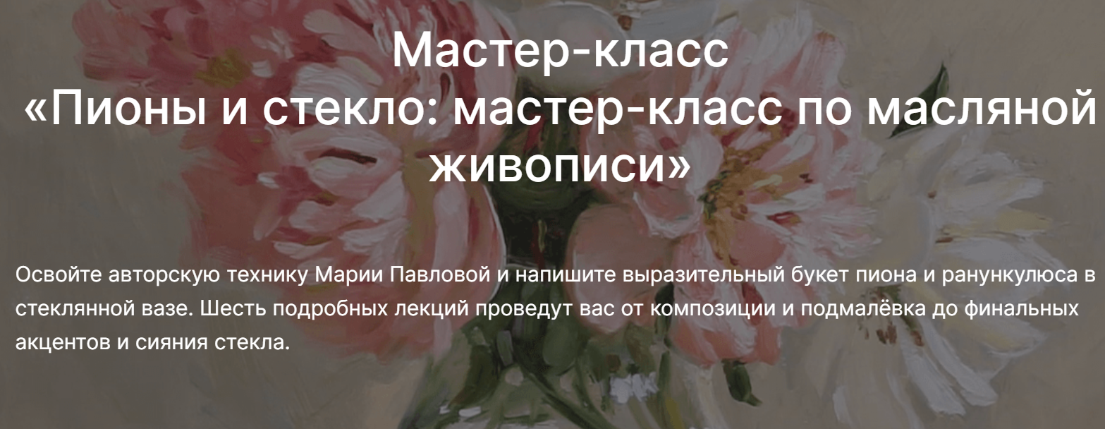 lectoroom Мария Павлова ― Пионы и стекло: мастер-класс по масляной живописи 2025 слив курса
