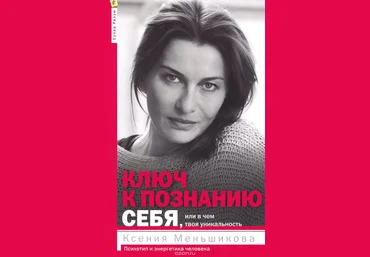 Ключ к познанию себя, или В чем твоя уникальность. Психотип и энергетика человека - Меньшикова2015 слив