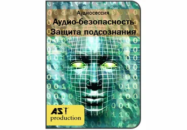 Аудио-безопасность. Защита подсознания - AST Production 2017 слив