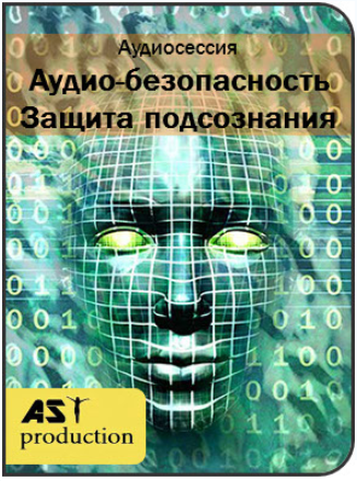 Аудио-безопасность. Защита подсознания - AST Production 2017 слив курса