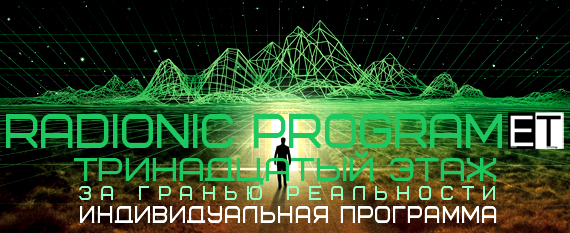 Radionic Program Тестостерон 2.0 |Обновление - 2 в 1 слив курса