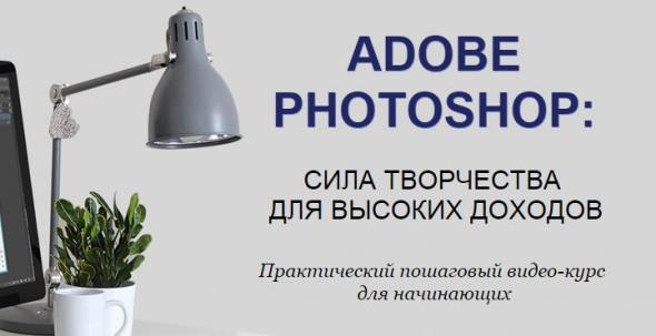 Adobe Photoshop: сила творчества для высоких доходов слив курса