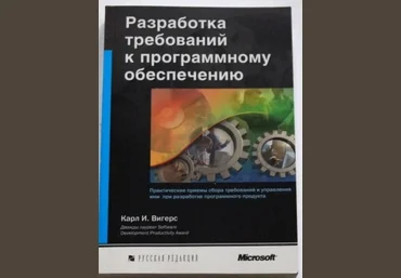 Карл Вигерс Разработка требований к программному обеспечению слив