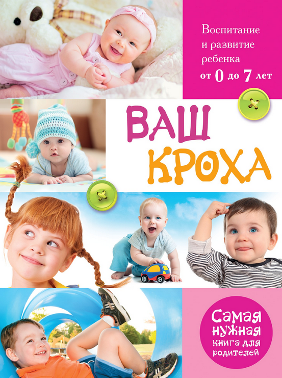 Ваш кроха. Воспитание и развитие ребенка от 0 до 7 лет - Тарабарина 2014 слив курса