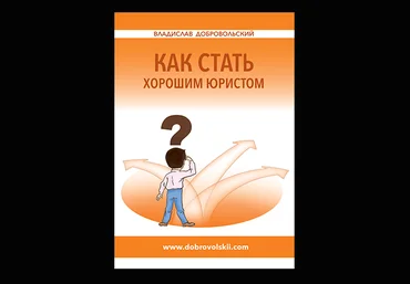 Как стать хорошим юристом - Добровольский 2017 скачать слив