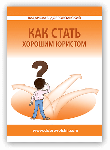 Как стать хорошим юристом - Добровольский 2017 слив курса