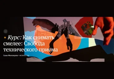 Саша Мановцева Как снимать смелее: Свобода технического приема 2020 слив