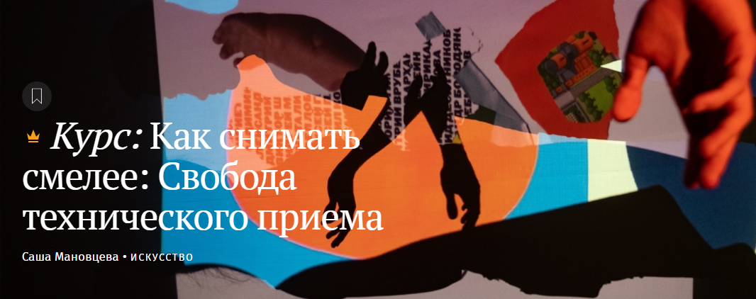 Саша Мановцева Как снимать смелее: Свобода технического приема 2020 слив курса