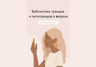 Школа Бложенек Библиотека трендов и антитрендов в визуале 2020 слив