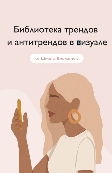 Школа Бложенек Библиотека трендов и антитрендов в визуале 2020 слив курса