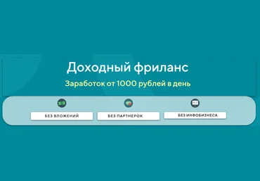 Ярослав Доходный фриланс. Заработок от 1000 рублей в день 2020 слив