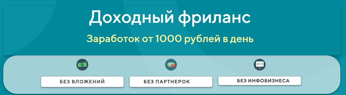 Ярослав Доходный фриланс. Заработок от 1000 рублей в день 2020 слив курса