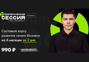 Аяз Шабутдинов Стратегическая сессия август 2021 слив