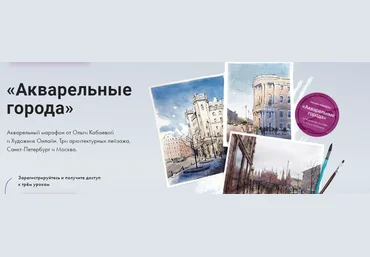 Художник Online Ольга Кабаева - Марафон «Акварельные города» 2023 слив