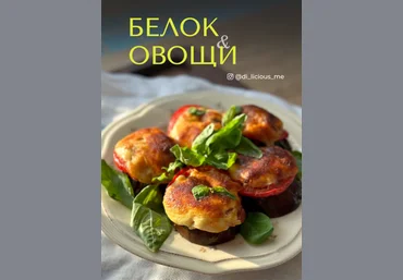 Di_licious_me Сборник «Белок и овощи» 2023 слив