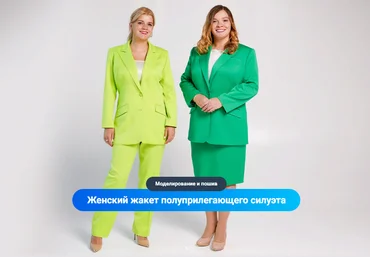 Модные практики Женский жакет полуприлегающего силуэта. Моделирование и пошив 2023 слив