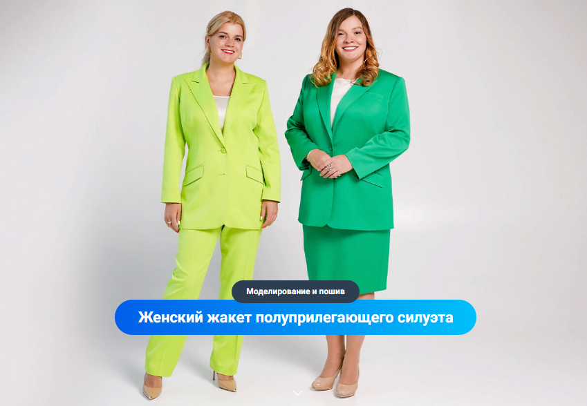 Модные практики Женский жакет полуприлегающего силуэта. Моделирование и пошив 2023 слив курса
