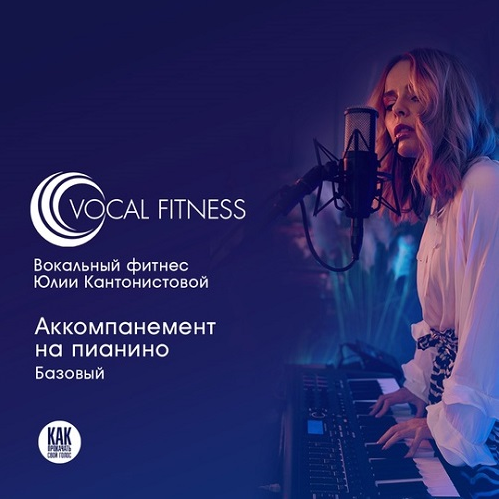 Юлия Кантонистова Аккомпанемент на пианино. Базовый 2025 слив курса