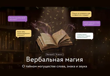 Марина Голубева МИФ.Курсы Вербальная магия. О тайном могуществе слова, знака и звука 2025 скачать слив
