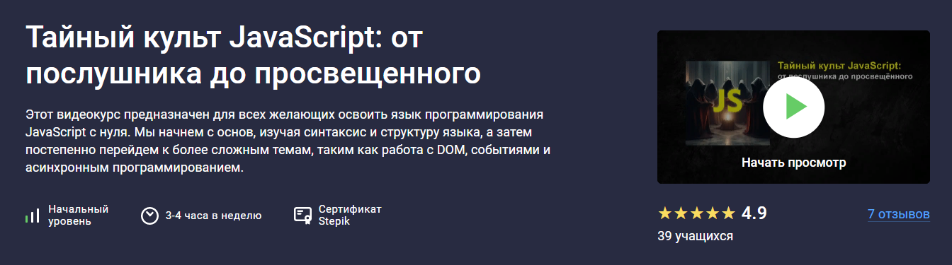 Stepik Руслан Брантов ― Тайный культ JavaScript: от послушника до просвещенного 2025 слив курса