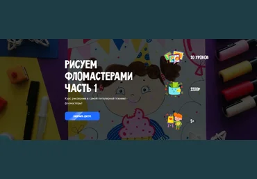 MagicArt Олеся Ундрицова ― Рисуем фломастерами. Часть 1 2025 скачать слив