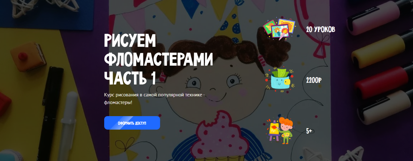 MagicArt Олеся Ундрицова ― Рисуем фломастерами. Часть 1 2025 слив курса